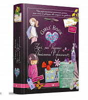 Girls' Book. Idéer som är värda att förverkliga! (ukrainsk utgåva)