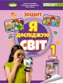 Я досліджую світ. 1 клас. Робочий зошит з інтегрованого курсу. Ч.1 НУШ