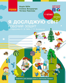 Я досліджую світ. 1 клас. Робочий зошит. Частина 2