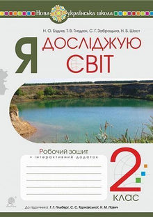 Я досліджую світ. 2 клас. Робочий зошит (до підручника Гільберг Т. Г., Тарнавська С. С., Павич Н. М.)