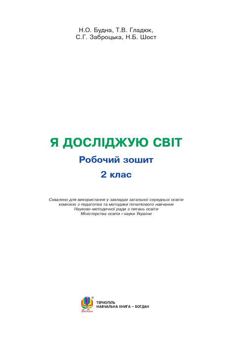 Jag utforskar världen. 2 klass. Arbetsbok (till Hilberg, Tarnavska) NUS (förlag Bogdan) - 9789661060318