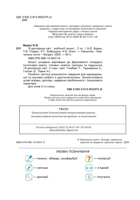 Jag utforskar världen. 2 klass. Arbetsbok (till Hilberg, Tarnavska) NUS (förlag Bogdan) - 9789661060318