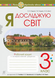 Я досліджую світ. 3 клас. Робочий зошит (до підр. Гільберг та ін)