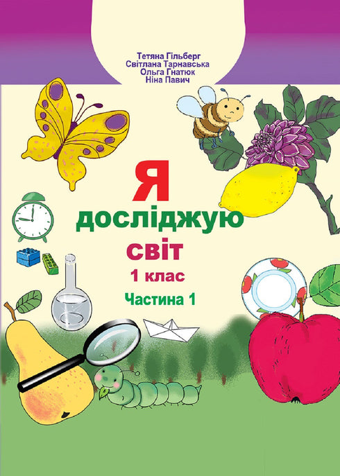 Jag utforskar världen. Lärobok för 1:a klass Ch1 - 9789661104401