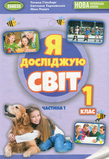 Я досліджую світ. Підручник. 1 клас. Частина 1