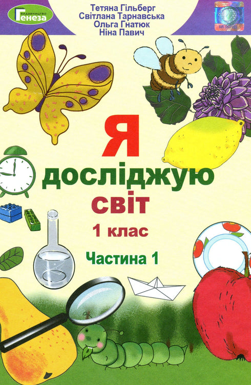 Jag utforskar världen. Lärobok för 1:a klass Ch1 - 9789661104401