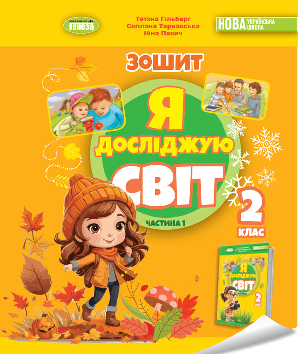 Я досліджую світ. Зошит інтегрованого курсу для 2 класу Ч.1 2025 НУШ