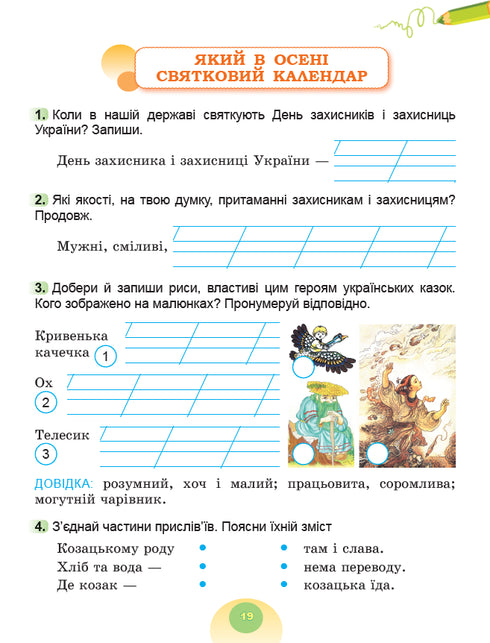 Я досліджую світ. Зошит інтегрованого курсу для 2 класу Ч.1 2025 НУШ