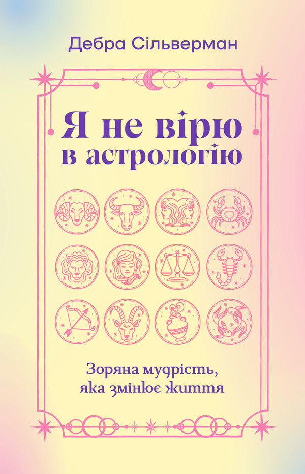 Я не вірю в астрологію. Зоряна мудрість, яка змінює життя
