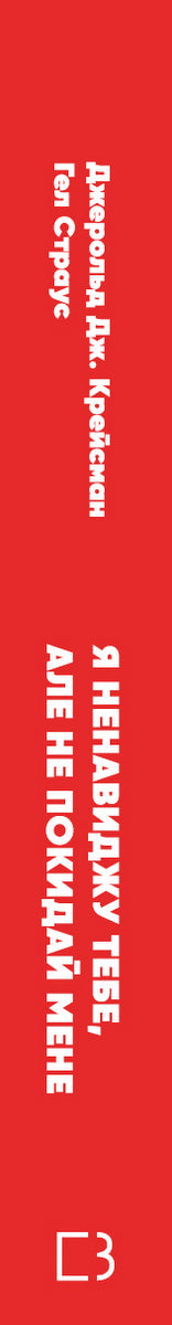 Jag hatar dig, men lämna mig inte. Hur man lever med "svåra" människor - 9789669939838