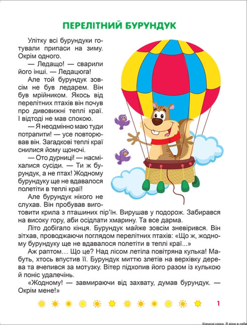 Я вірю в себе. Корисні казки