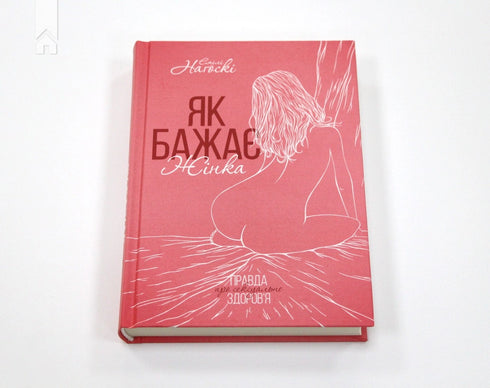 Som en kvinna vill. Sanningen om sexuell hälsa - 9786171251243