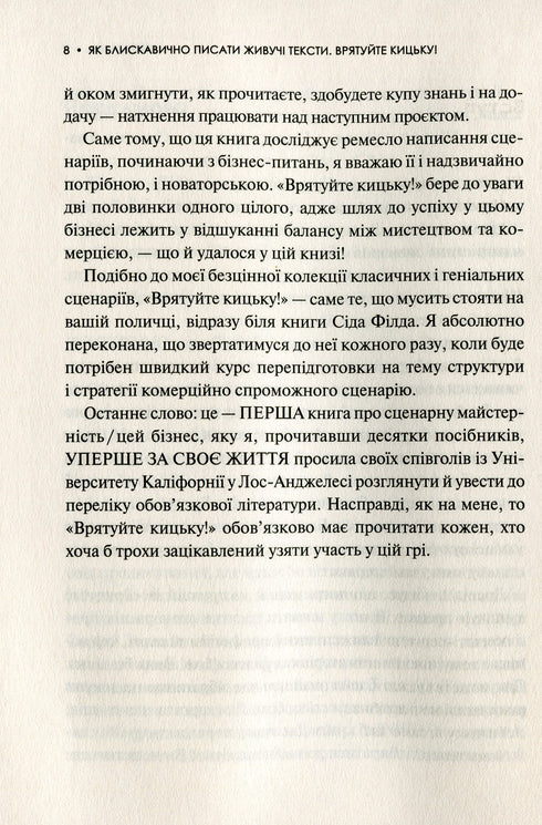 Як блискавично писати живучі тексти. Врятуйте кицьку!