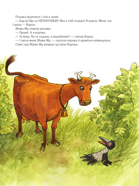 Як Мама Му вперше зустріла Ворона