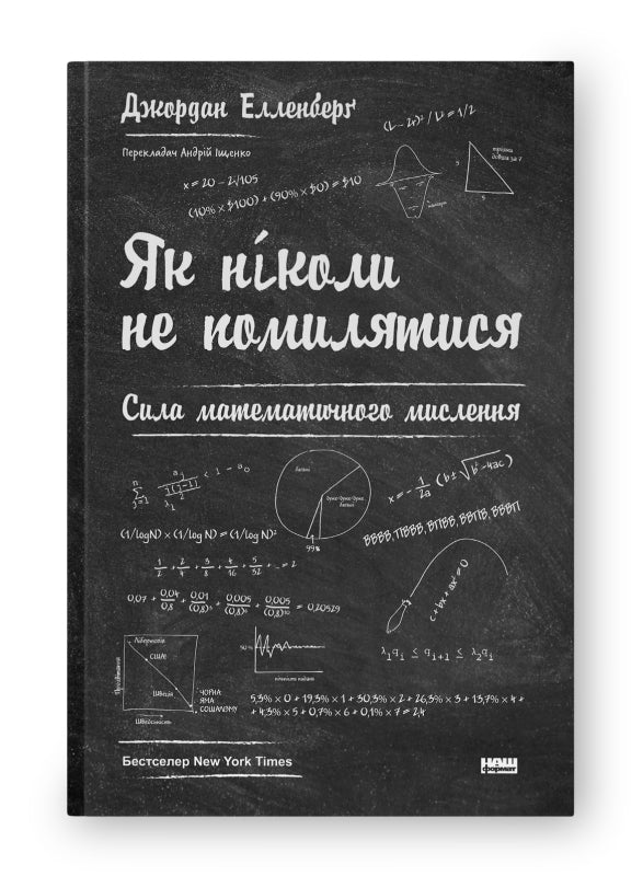 Як ніколи не помилятися. Сила математичного мислення