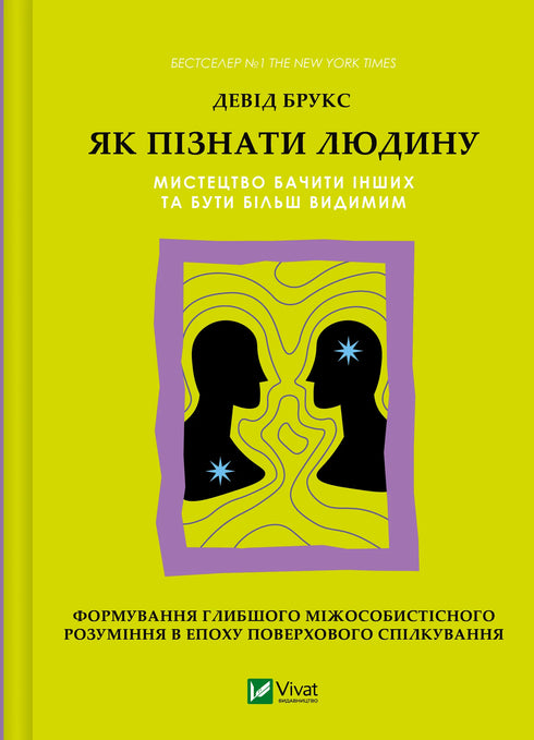 Як пізнати людину. Мистецтво бачити інших та бути більш видимим