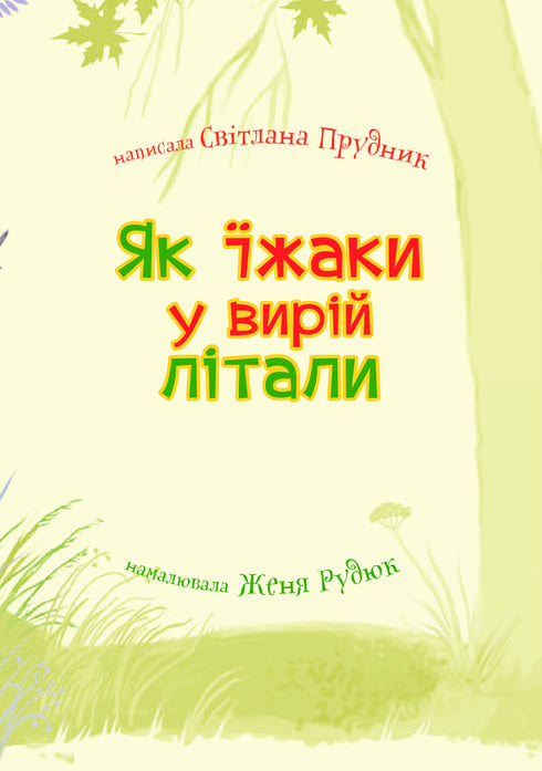 How hedgehogs flew into the whirlpool