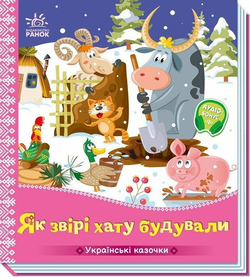 Як звірі хату будували