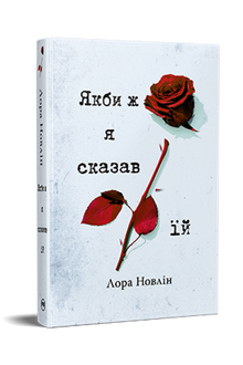 Om jag bara hade sagt det till henne (ukrainsk utgåva)