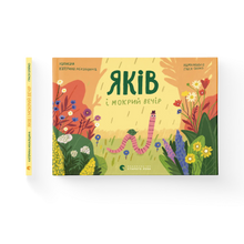 Jakov och den blöta kvällen (ukrainsk utgåva)