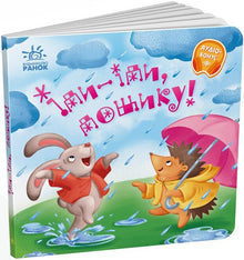 Gå, gå, regn! (ukrainsk utgåva)