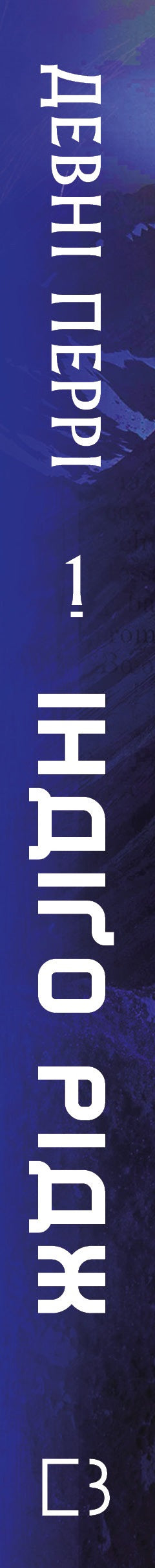 Iden. Bok 1. Indigo Ridge