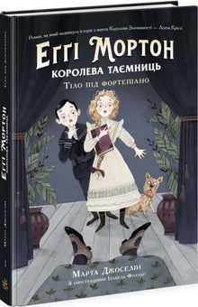 Aggie Morton. Drottningen av hemligheter. Kroppen under pianot (ukrainsk utgåva)