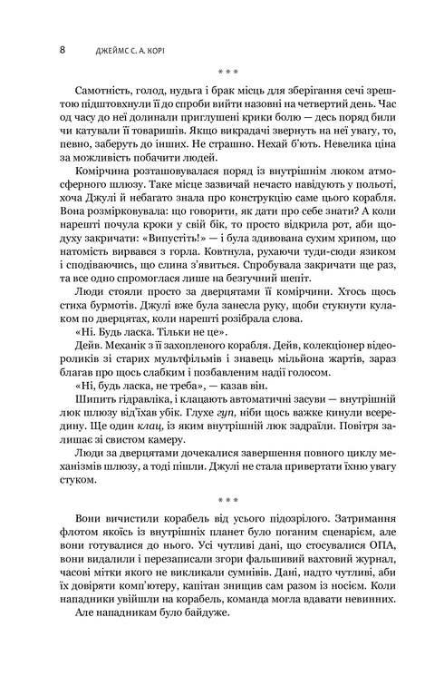 Експансія. Книга 1. І прокинеться Левіафан