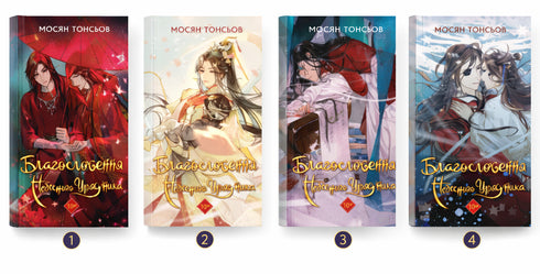 Välsignelsen av den himmelska tjänstemannen. Del 1 - 9786175483442