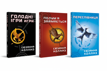 Набір книг: Голодні ігри. Повна трилогія — комплект із 3 книг