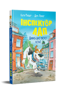 Inspector Lap. Look beyond your nose! Book 1 (Ukrainian Edition)