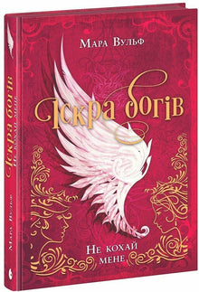Spark of the Gods. Don't Love Me (Ukrainian Edition)