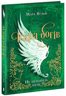 Götterfunke: Don't Hate Me! (Book 2) (Ukrainian Edition)