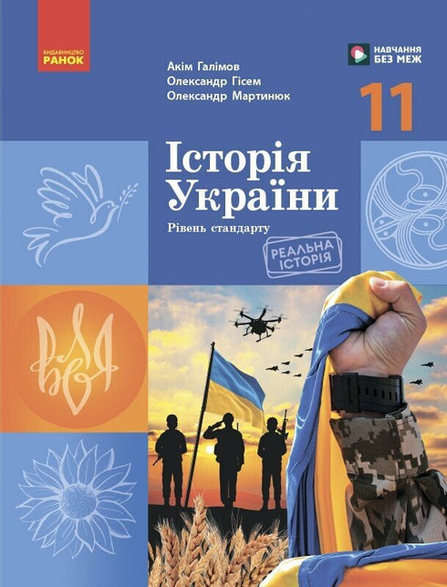 Ukrainas historia. Lärobok. 11 klass (standardnivå)