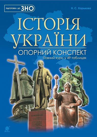 History of Ukraine: complete course in 49 tables: reference outline - 9789661052412