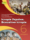 History of Ukraine. World History. Textbook. Grade 6