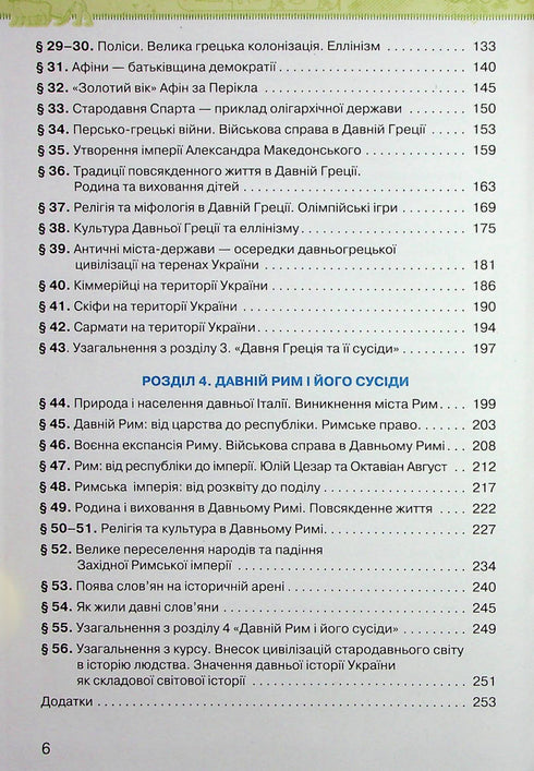 Історія України. Всесвітня історія. Підручник для 6 класу
