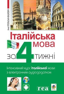 Italienska språket på 4 veckor. Intensiv italienska språkkurs med elektronisk ljudapplikation (tvåspråkig utgåva ukrainska–italienska)