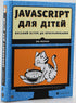 Javascript för barn