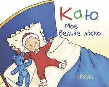 Jag ångrar mig Min stora säng (ukrainsk utgåva)