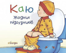 jag ångrar Inga blöjor (ukrainsk utgåva)