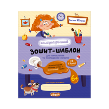 Каліграфічний зошит-шаблон для вироблення та покращення почерку