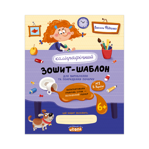 Каліграфічний зошит-шаблон для вироблення та покращення почерку