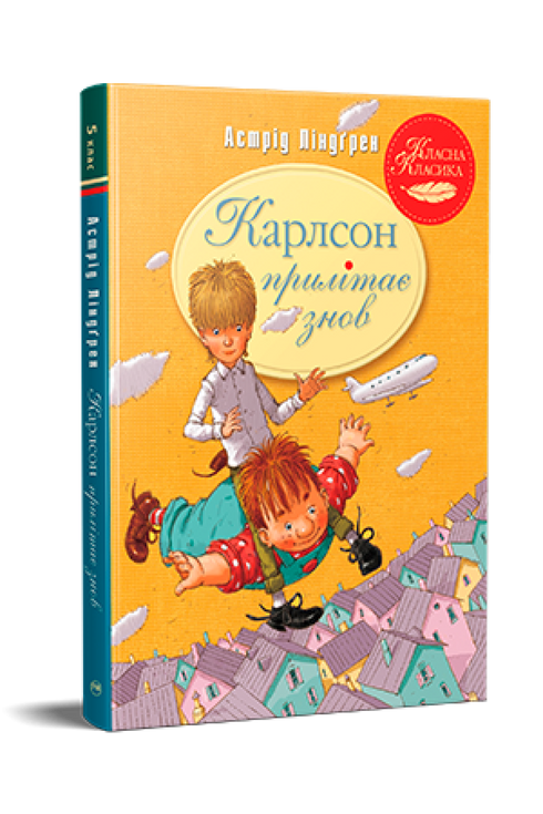 Карлсон прилітає знов