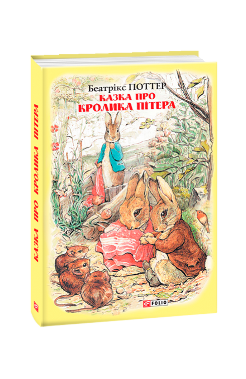 Казка про кролика Пітера