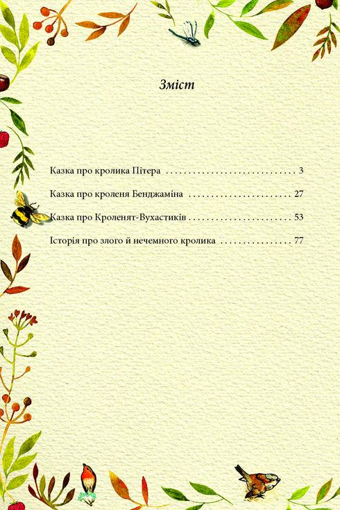 Казка про кролика Пітера