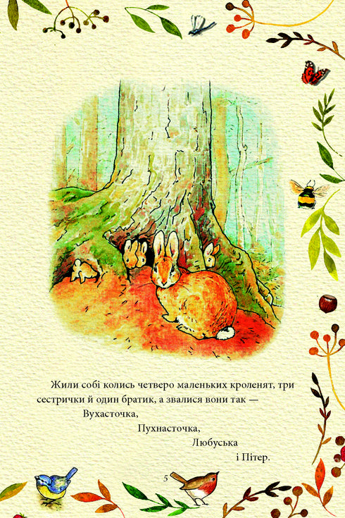 Казка про кролика Пітера