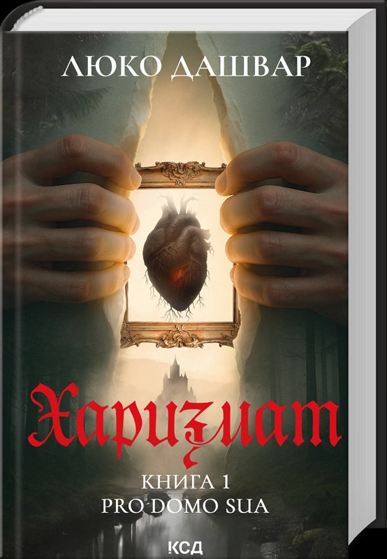 Karismat. Pro domo sua. Bok 1 - 9786171516366