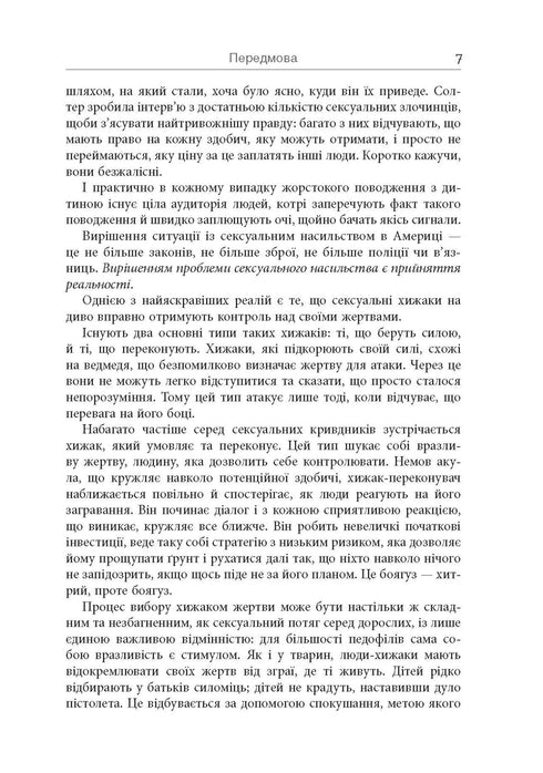 Хижаки. Педофіли, ґвалтівники та інші сексуальні злочинці