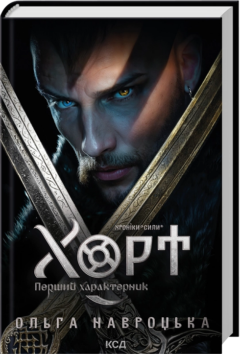 Hort. Den första karaktäristen. Bok 1 - 9786171515444